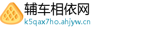 辅车相依网